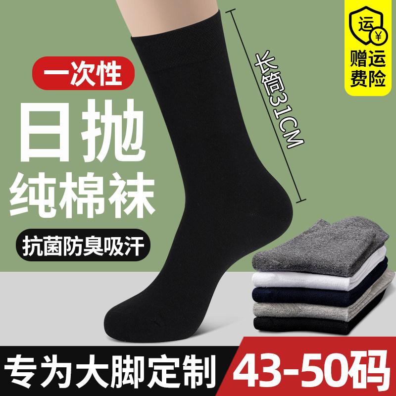 一次性袜子男大码夏季长筒纯棉免洗旅游日抛袜防臭加肥加大高筒袜