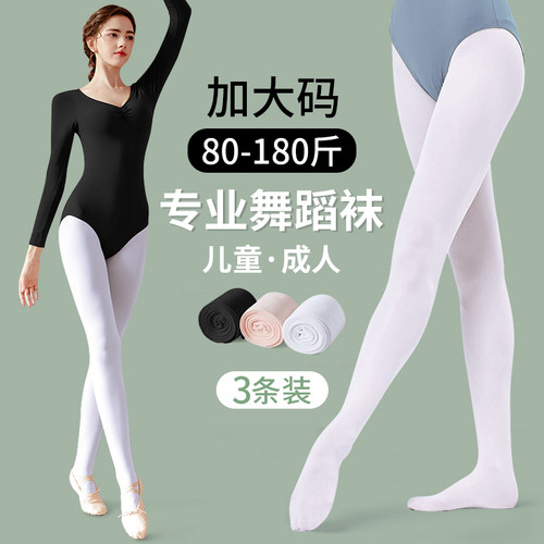 白色舞蹈袜成人加大码丝袜连裤袜子春秋季儿童芭蕾舞专用打底裤袜