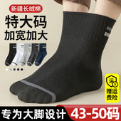 特大码 袜子男48冬季 纯中筒棉袜运动防臭46春秋加大号47胖脚50长袜