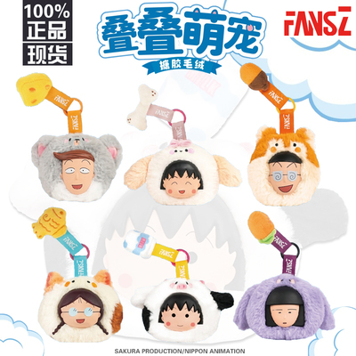 樱桃小丸子手办变装叠叠萌宠