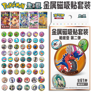 正版宝可梦卡片PTCG金属磁吸贴套装帕底亚第二弹辛俐盲盒产品卡牌