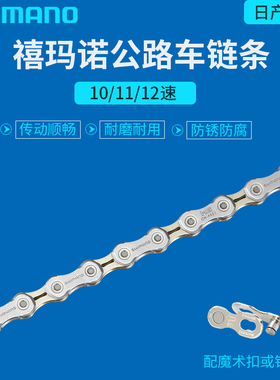 禧玛诺TIAGRA  4601 HG54 601/701/901 10/11/12速公路折叠车链条