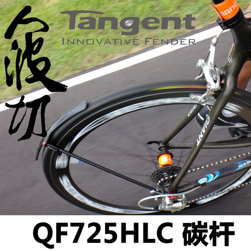 tangent仁波切公路山地挡泥板