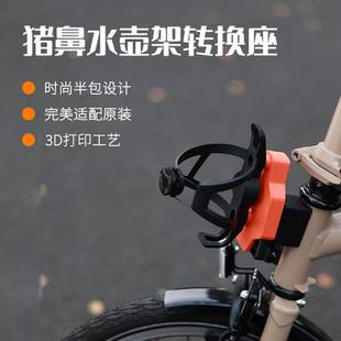 适用于Brompton小布大行折叠车猪鼻水壶架灯架转接转换座改装配件