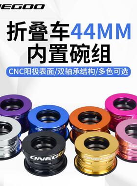 ONEGOO万酷折叠车轻量碗组内置44MM 碗组SP8/SP18 BYA412轴承腕组