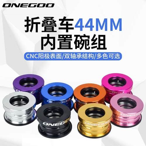 ONEGOO万酷折叠车轻量碗组内置44MM 碗组SP8/SP18 BYA412轴承腕组