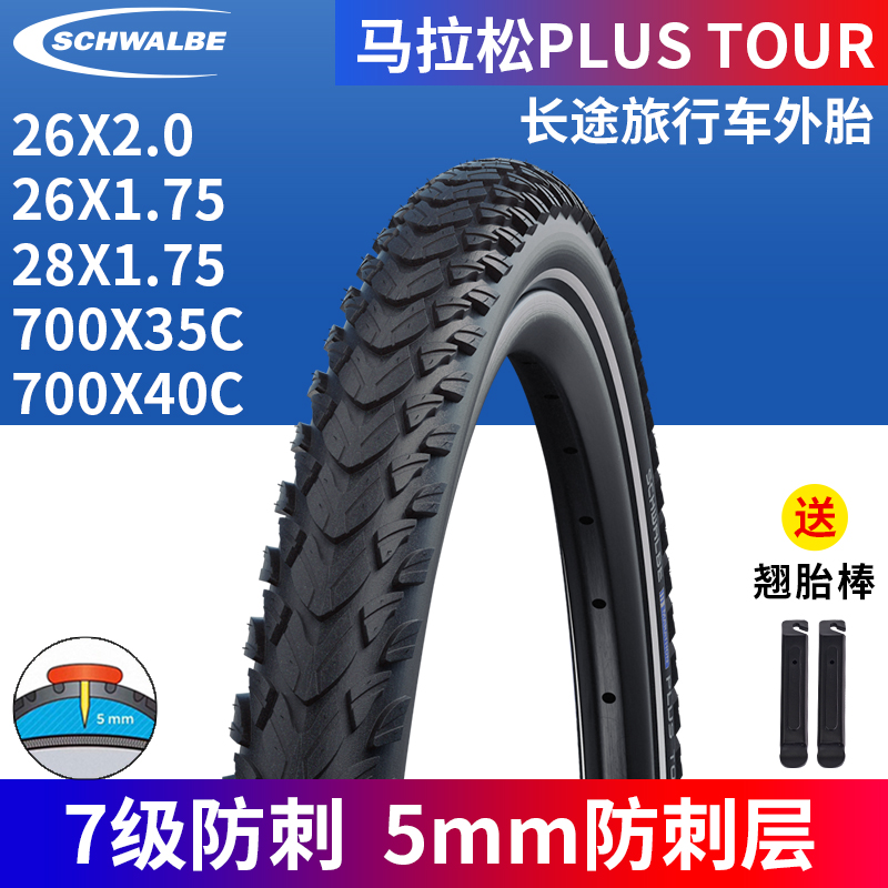 SCHWALBE马拉松TOUR7防刺外胎