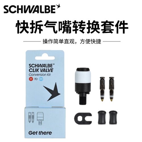 SCHWALBE CLIK VALVE自行车阀门快拆气嘴转换套件快速充气折叠车