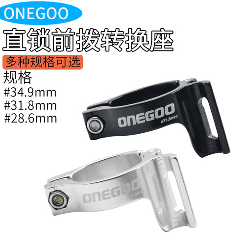 ONEGOO28.6直挂前拔公路车夹环