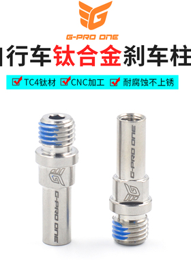 gproone钛合金自行车v刹座v刹车柱M10山地车车架前叉v刹柱螺丝