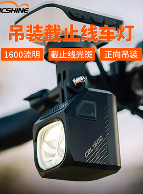 迈极炫夜骑自行车灯下挂吊装前灯公路山地车截止线防炫目CBL1600
