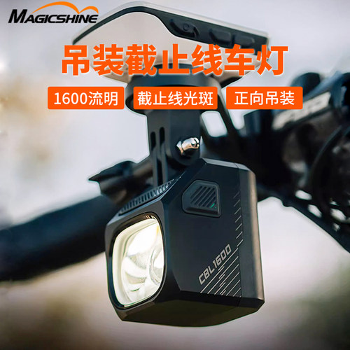 迈极炫吊装自行车前灯1600截止线