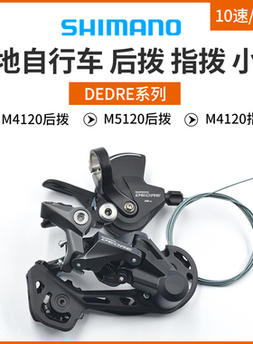 DEORE M4120 M5100后拨 M4120指拨10/11速 后变速器