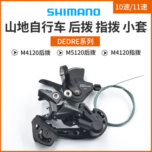 禧玛诺M4120M5100后拨指拨