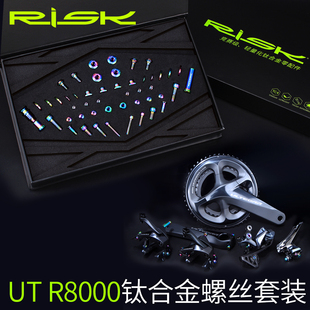 RISK R8000钛合金螺丝套件 公路车C夹刹车前后拨变速螺丝套装