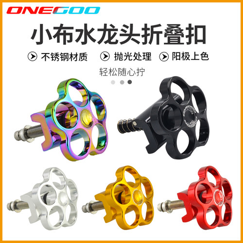 小布Brompton配件水龙头折叠扣