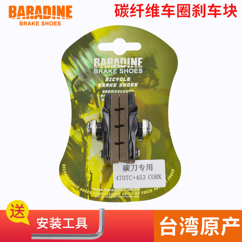 BARADINE刹车块碳刀软木刹车皮