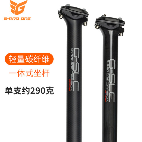 G-PRO-ONE超轻碳纤维一体式座杆