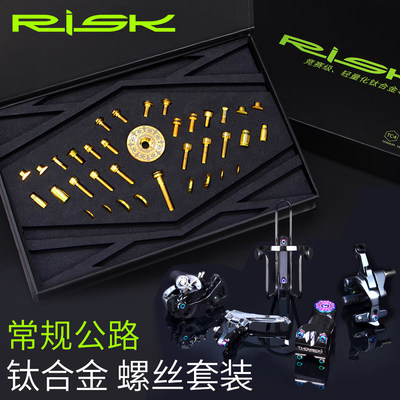 RISK公路车钛合金螺丝套装