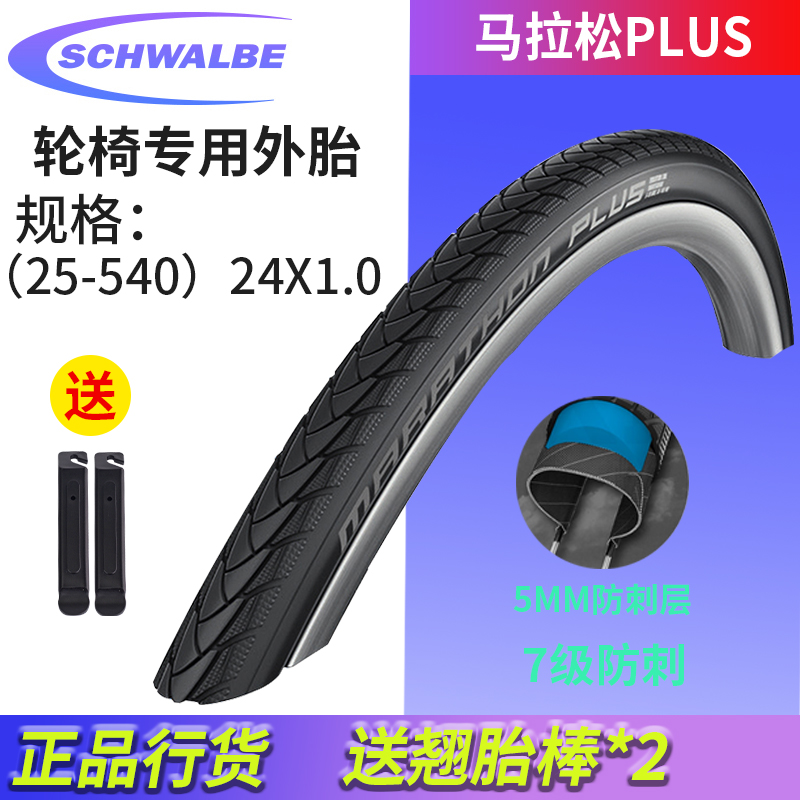 SCHWALBE马拉松24寸26寸轮椅胎