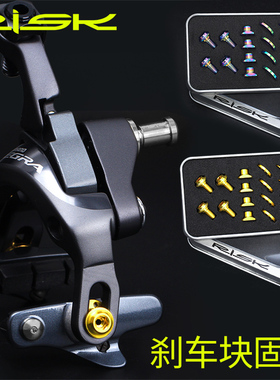 RISK钛合金公路C刹夹器刹车块刹皮固定螺丝套件R8000UT6800DA9000