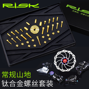 气嘴把立碟刹座碟片螺丝 RISK常规山地自行车配件钛合金螺丝套装