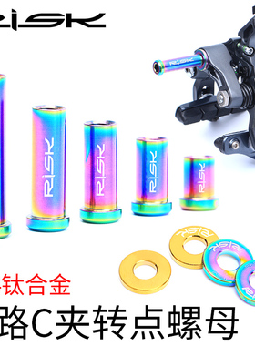 RISK 钛合金公路自行车C夹器螺母 刹车转点固定螺丝垫片UT6800 DA