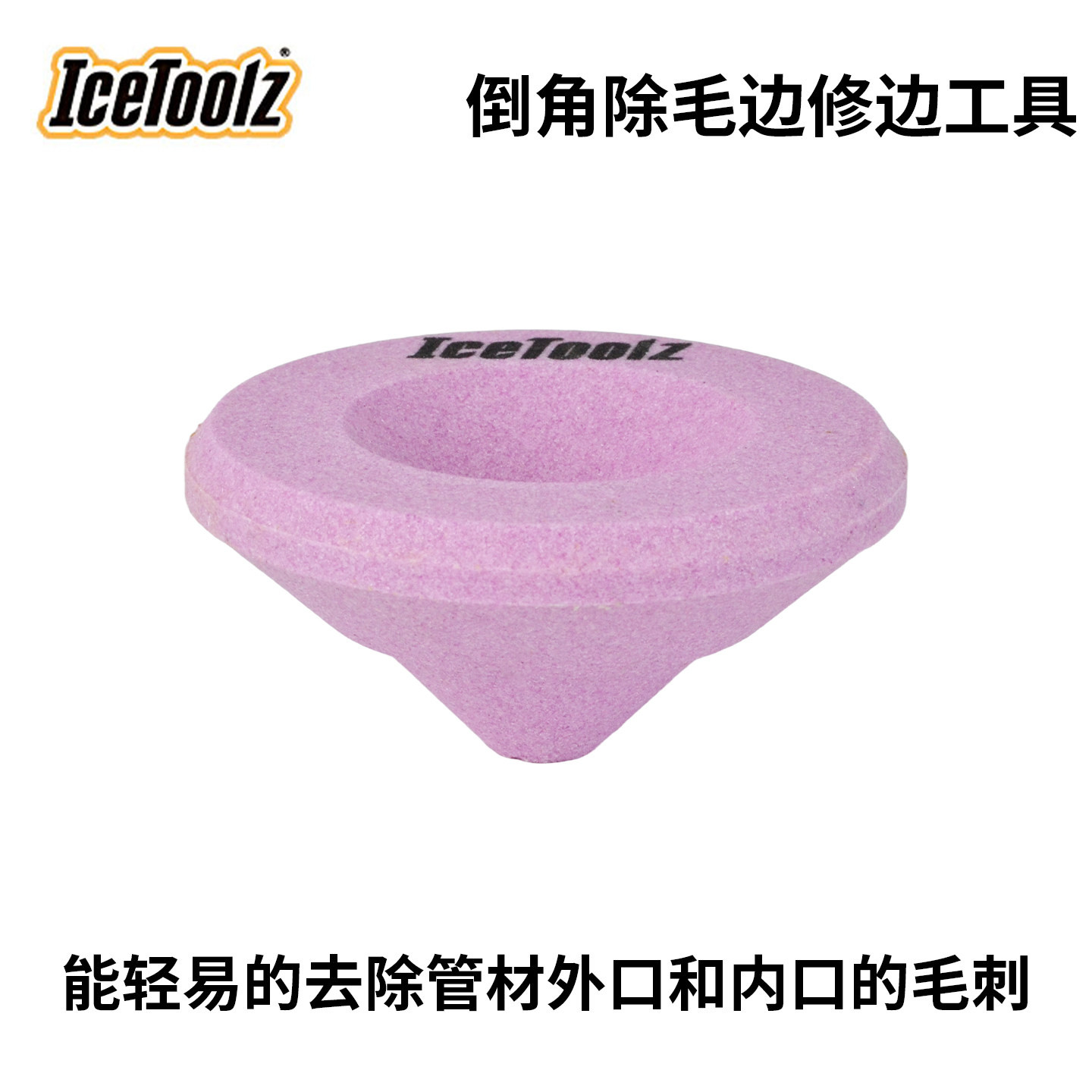 立富IceToolz头管前叉打磨管材倒角除毛边修边工具自行车工具16B1