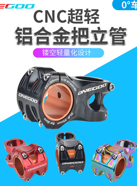 ONEGOO/万酷把立0度31.8*50MM 山地自行车超轻车把立管越野XC AM