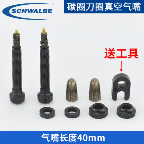 无内胎气嘴真空气嘴SCHWALBE