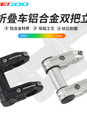 ONEGOO万酷SP8折叠车双把立25.4超轻铝合金把立自行车SP18改装件