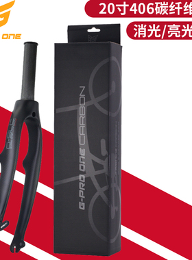 GPROONE SP8折叠车 碳纤维前叉 20寸406 V刹前叉 451 C夹前叉