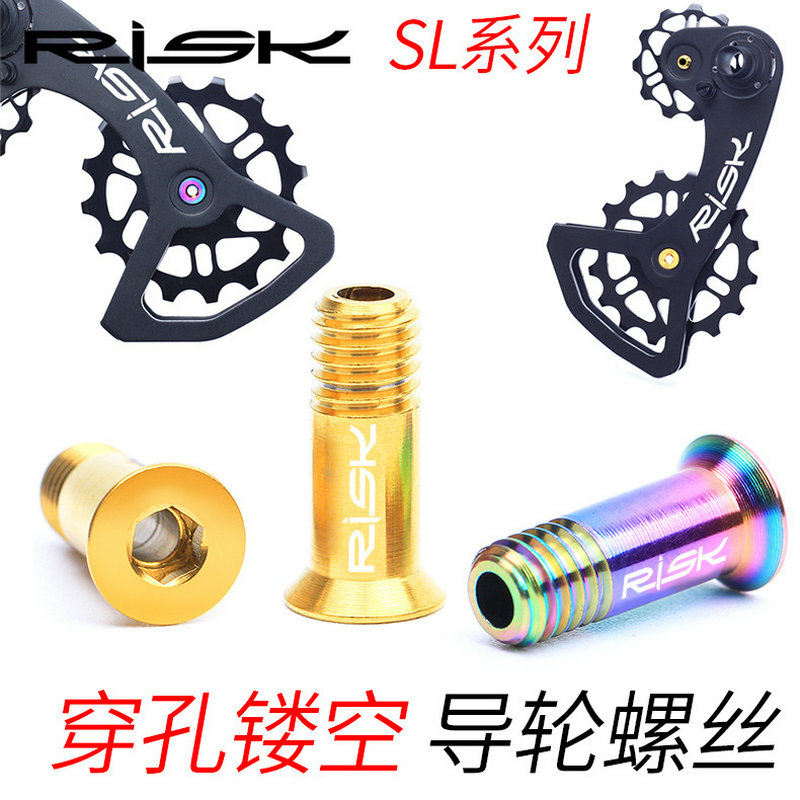 RISK钛合金后拨导轮固定螺丝