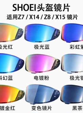 适用于SHOEI  Z8 X15 gtair 摩托车头盔极光镜片日夜通用电镀风镜
