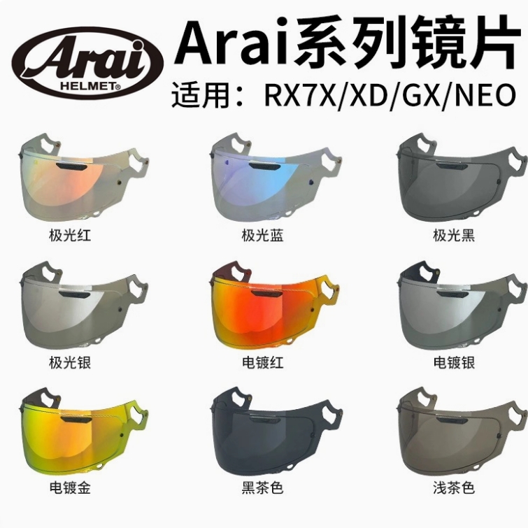 适用于AraiRX7XNE0头盔镜片