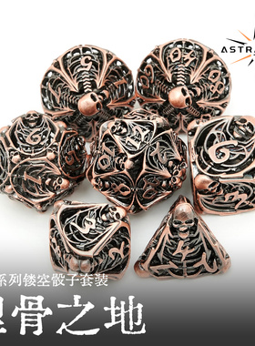 星界复古镂空骷髅金属骰子套装TRPG桌游跑团多面色子