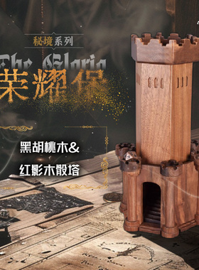 星界荣耀堡黑胡桃木制骰塔【秘境系列】跑团道具骰子桌游DND dice