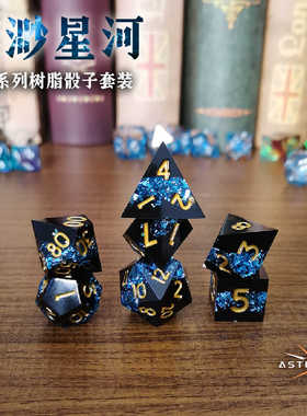 星界浩渺星河树脂骰子套装DND跑团龙与地下城桌游配件游戏道具