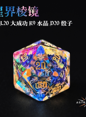 星界棱镜全20幸运骰子幻彩水晶K9玻璃宝石发光盒吊坠跑团dnd dice