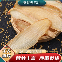 天麻切片陕西汉中干天麻片优质手工精选中药材天麻片干货秦岭特产