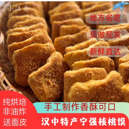 汉中特产宁强纯手工小核桃馍香酥可口吊炉烧饼新鲜喜饼核桃烧饼