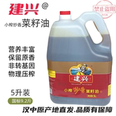 汉中建兴小榨炒香菜籽油老牌菜籽油农家物理压榨食用油 12月产