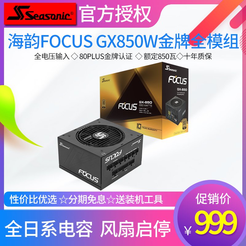 FOCUS GX850850Wȫģ̨ʽԵԴ 