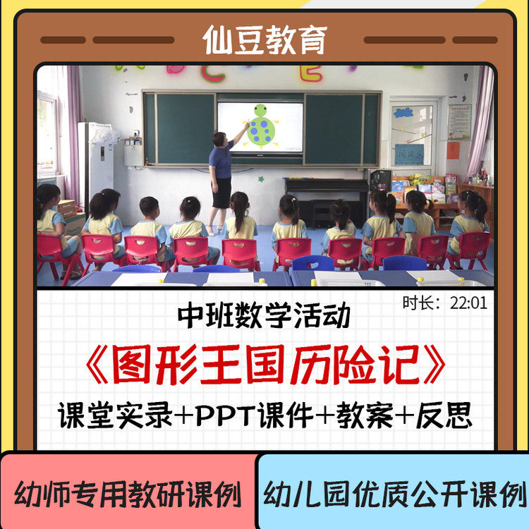 幼儿园教资中班数学优质公开课《图形王国历险记》ppt课件教案
