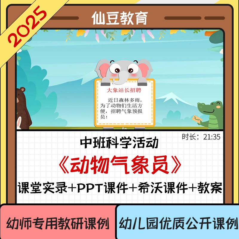 2025幼儿园中班科学优质公开课《动物气象员》视频PPT课件教案