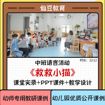 幼儿园中班语言绘本活动《救救小猫》幼师教研优质公开课例课件