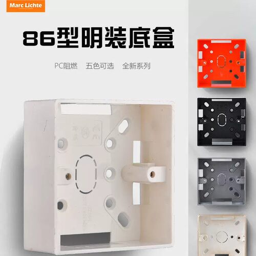 86型暗线开关插座面板146型明装底盒底座明线后盖后壳PVC通用底盒