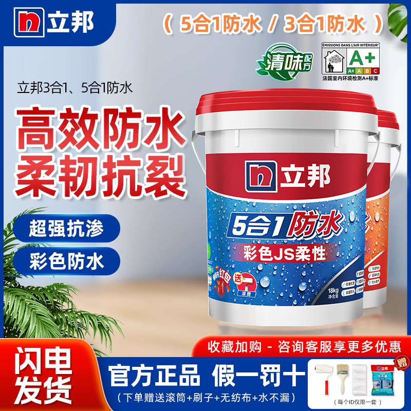 立邦厨卫防水涂料三合一五合一