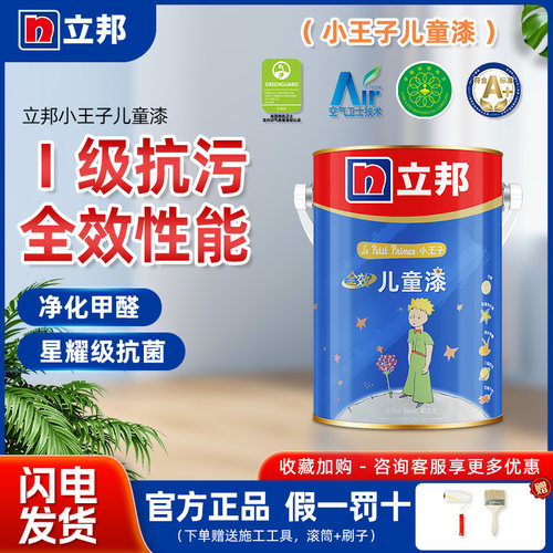 立邦小王子儿童漆乳胶漆室内自刷涂料家用抗病毒油漆套装面漆官方
