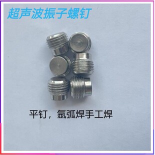 超声波振子螺丝标准通用M10*1  材质304不锈钢焊接螺钉换能器螺钉